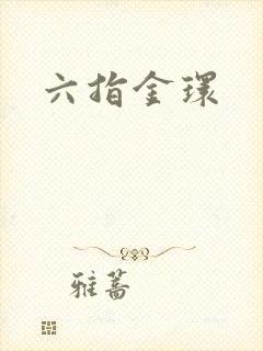 六指金环封面