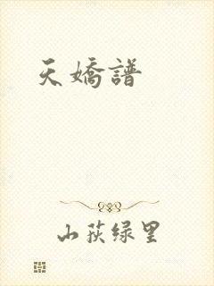 天娇谱
