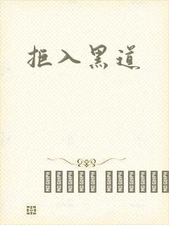 拒入黑道