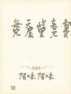 每天醒来都在师兄屋里免费阅读