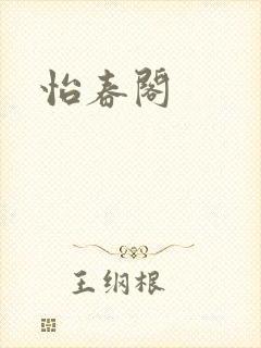 怡春阁
