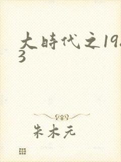 大时代之1983