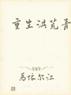 重生洪荒青莲道封面