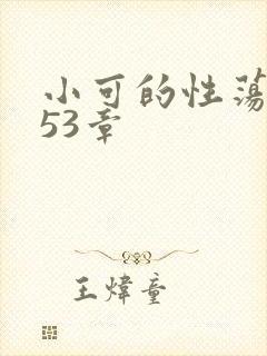 小可的性荡生活53章