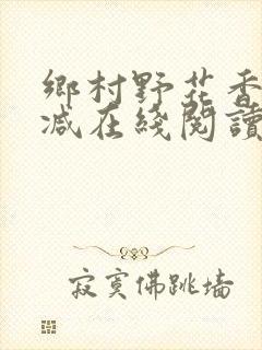 乡村野花香无删减在线阅读