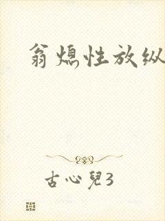 翁熄性放纵