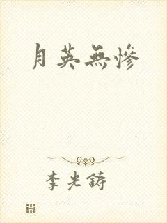 月英无惨