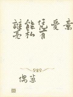 谁能凭爱意将月亮私有封面