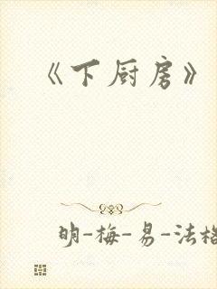 《下厨房》原文