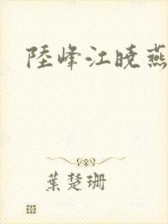 陆峰江晓燕