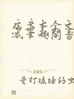病案本全文未删减笔趣阁番外