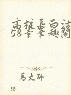 高校长白沽1-58章笔趣阁封面