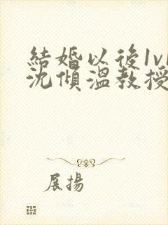 结婚以后1v1沈倾温教授的简介封面