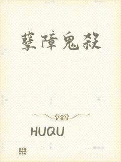 孽障鬼杀