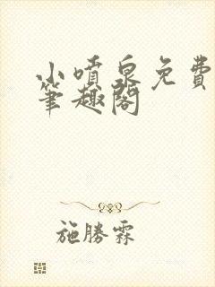 小喷泉免费阅读笔趣阁