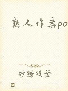 熟人作案po