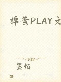 棉签PLAY文