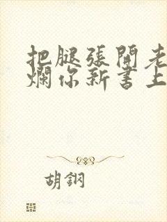 把腿张开老子臊烂你新书上架感言