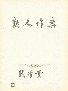 熟人作案