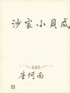 沙家小贝成长记
