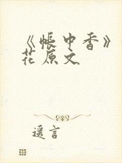 《帐中香》金银花原文封面
