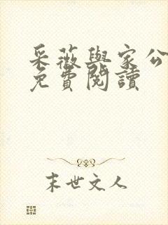采薇与家公全文免费阅读封面