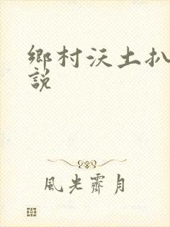 乡村沃土扒灰小说