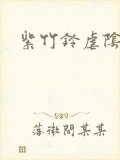 紫竹铃虐阴封面