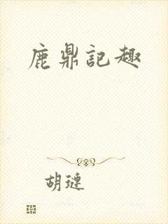 鹿鼎记趣封面
