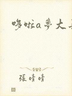 哆啦a梦大长篇