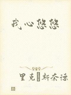 我心悠悠
