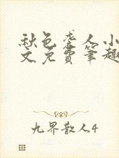 秋色袭人小说全文免费笔趣阁