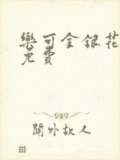 乐可金银花全文免费