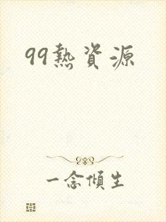 99热资源封面