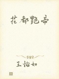 花都艳帝
