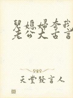 儿媳妇夸我比她老公大古言