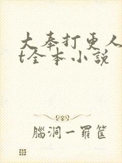 大奉打更人txt全本小说