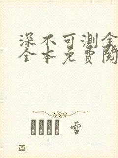 深不可测金银花全本免费阅读