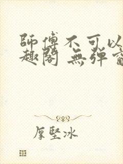 师傅不可以 笔趣阁 无弹窗封面