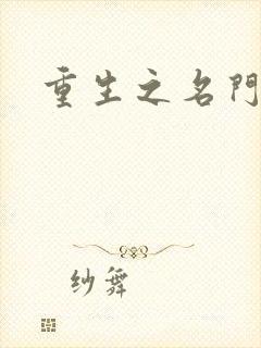 重生之名门闺秀
