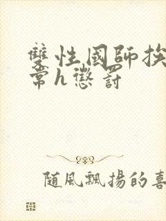 双性国师挨脔日常h惩罚