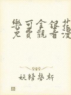 乐可金银花全文免费观看漫画