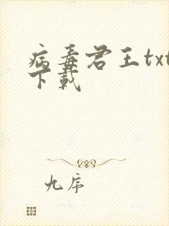 病毒君王txt下载封面