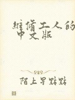 维修工人的绝遇 中文版