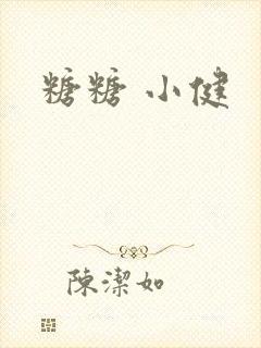 糖糖 小健