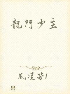 龙门少主