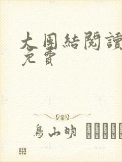大团结阅读全文免费