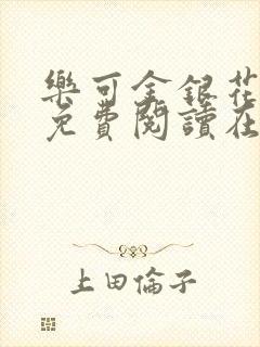 乐可金银花全文免费阅读在线正文