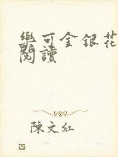 乐可金银花在线阅读封面