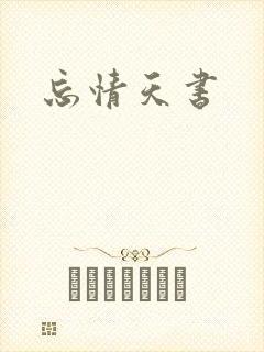 忘情天书封面